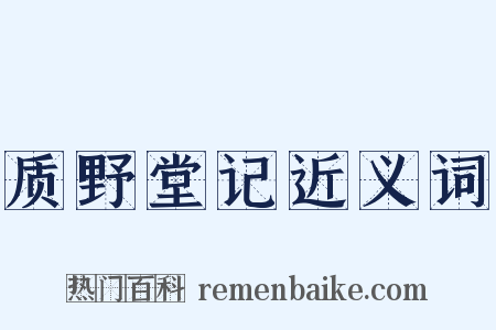 质野堂记近义词是什么意思的图片